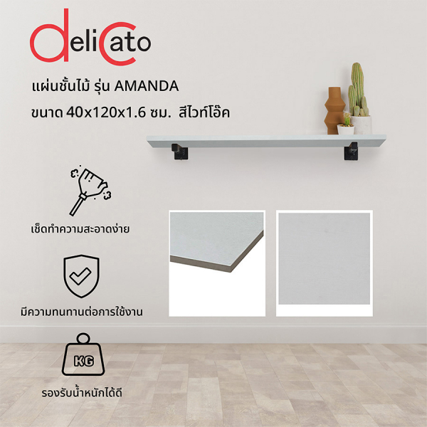 DELICATO แผ่นชั้นไม้ รุ่นอแมนด้า ขนาด 40X120X1.6 ซม. สีไวท์โอ๊ค