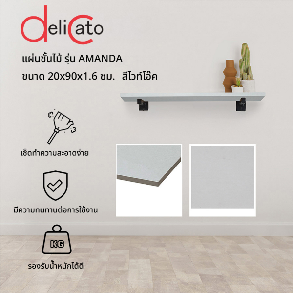 DELICATO แผ่นชั้นไม้ รุ่นอแมนด้า ขนาด 20X90X1.6 ซม. สีไวท์โอ๊ค