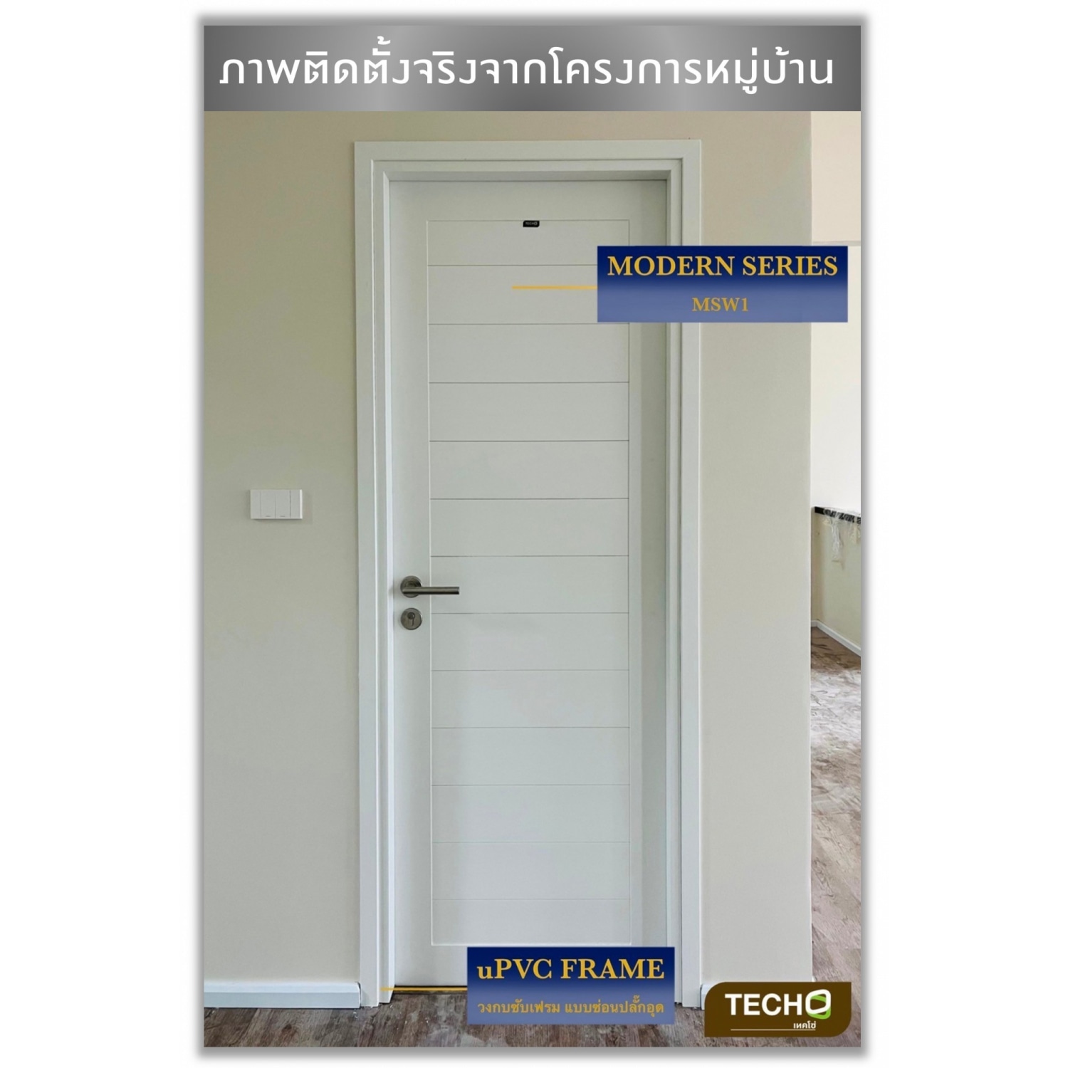 TECHO ประตู uPVC รุ่น MSW1 เรียบโมเดิร์น สีขาว ขนาด 80X200 ซม. (เจาะลูกบิด)