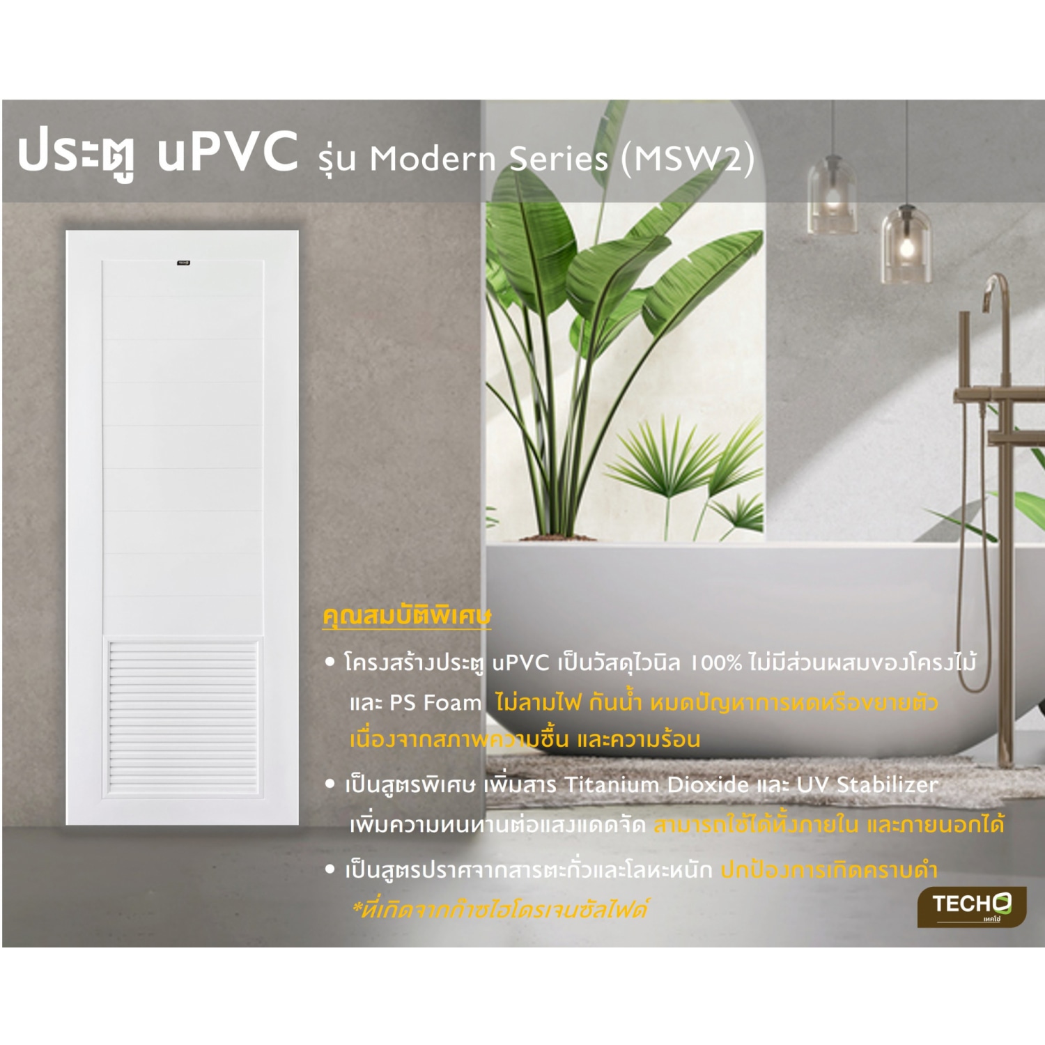 TECHO ประตู uPVC รุ่น MSW2 โมเดิร์นเกล็ด ½ ล่าง สีขาว ขนาด 70X200 ซม. (เจาะลูกบิด)