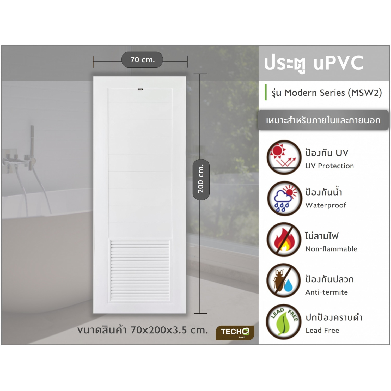 TECHO ประตู uPVC รุ่น MSW2 โมเดิร์นเกล็ด ½ ล่าง สีขาว ขนาด 70X200 ซม. (เจาะลูกบิด)