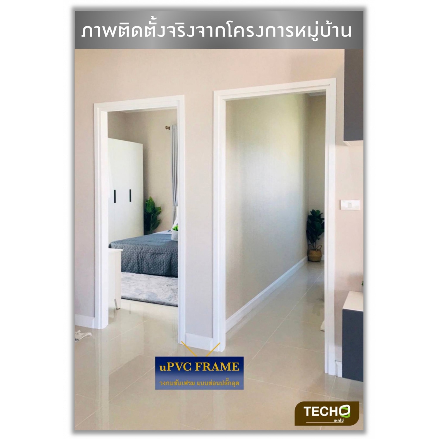 TECHO วงกบ uPVC แบบซับเฟรม สีขาว 70X200 ซม.