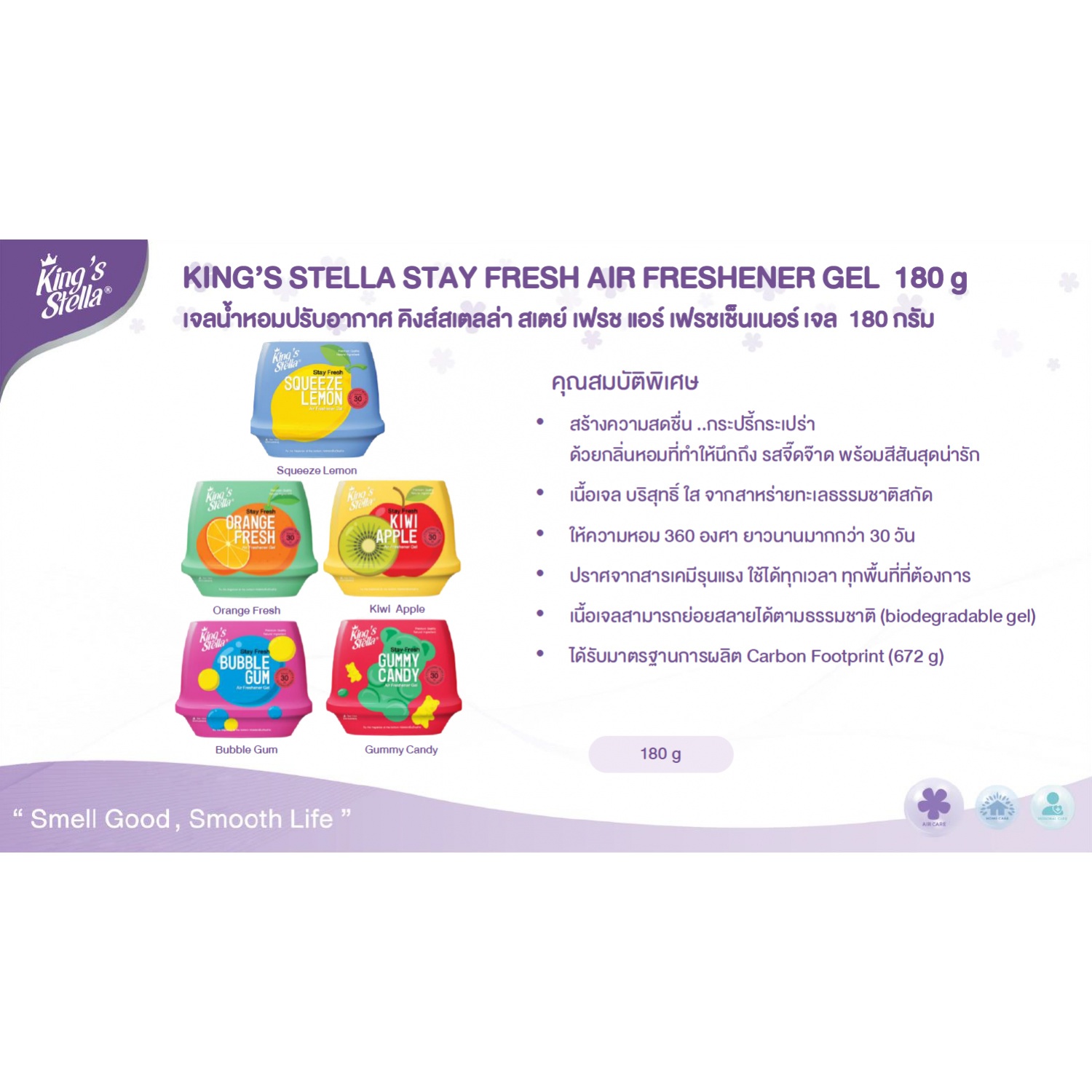 KINGS STELLA เจลปรับอากาศ สเตย์เฟรชแอร์ เฟชรเชนเนอร์ กลิ่นกัมมี่แคนดี้ 180 กรัม