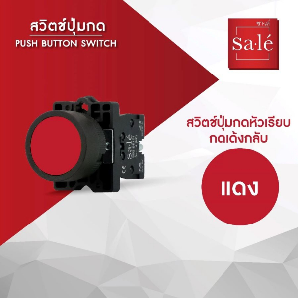 SA.LE (PUSH BUTTON & LAMP) สวิตช์กดหัวเรียบ-เด้งกลับ 22/25มิล รุ่น SB2-EA42 สีแดง