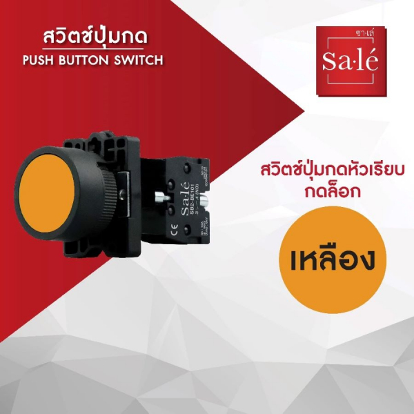 SA.LE (PUSH BUTTON & LAMP) สวิตช์กดหัวเรียบชนิดกดจม 22/25มิล รุ่น 1NO SB2-EH51 สีเหลือง