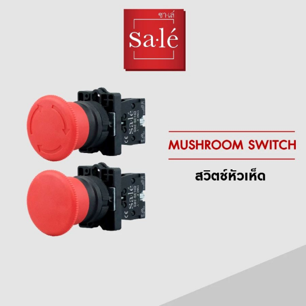 SA.LE MUSHROOM SWITCH สวิตช์กดหัวเห็ด แบบกดเด้งกลับ รุ่น 1NC SB2-EC42 สีแดง