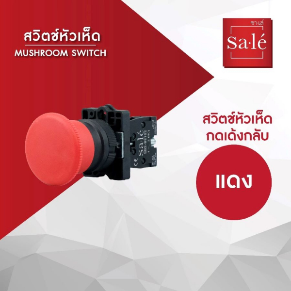 SA.LE MUSHROOM SWITCH สวิตช์กดหัวเห็ด แบบกดเด้งกลับ รุ่น 1NC SB2-EC42 สีแดง