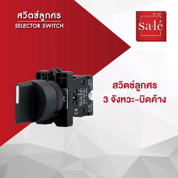 SA.LE Selector Switch สวิตช์ลูกศร 3 จังหวะ บิดค้าง รุ่น 2NO SB2-ED33 สีดำ