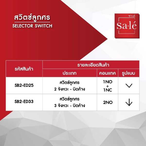 SA.LE Selector Switch สวิตช์ลูกศร 3 จังหวะ บิดค้าง รุ่น 2NO SB2-ED33 สีดำ