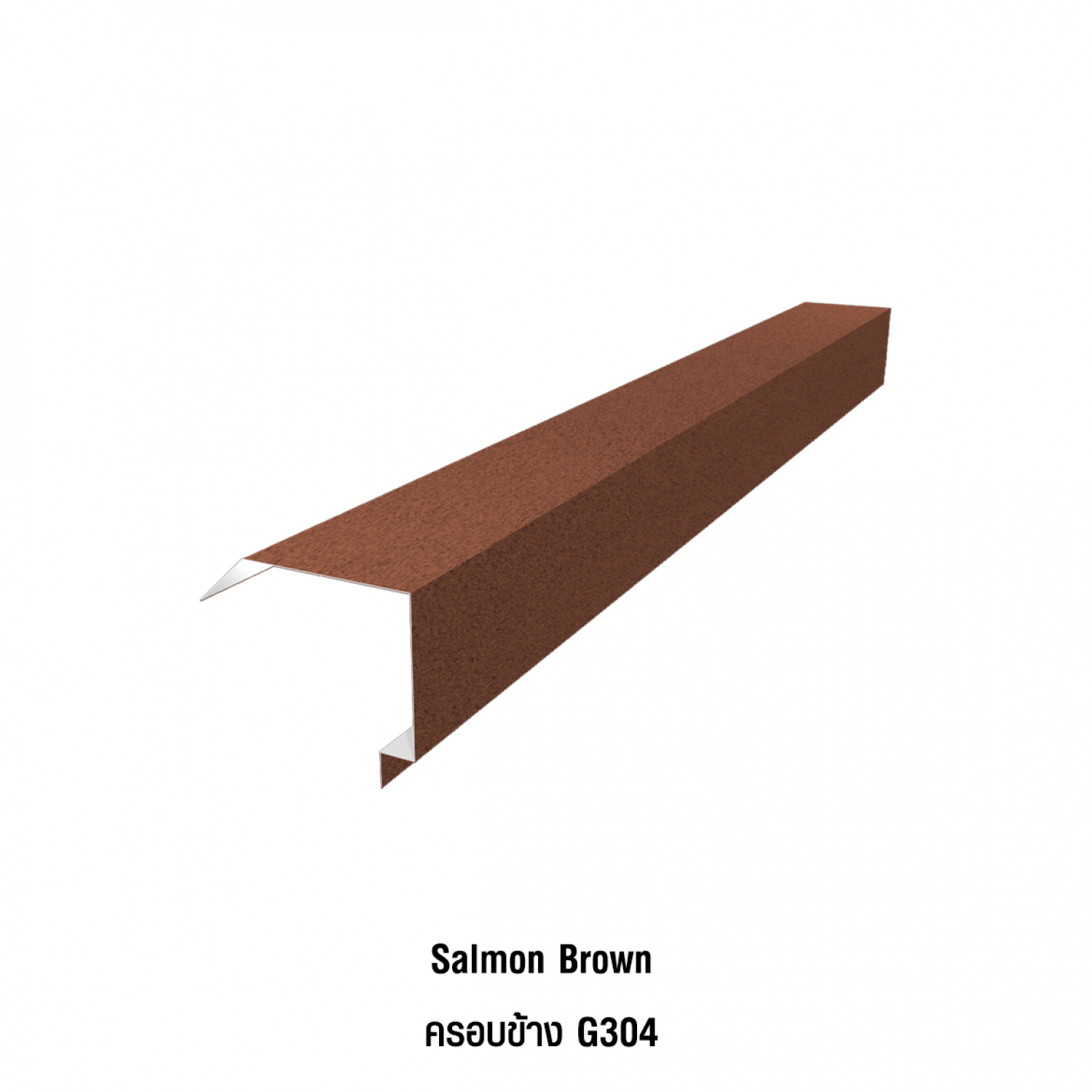 KINROOF ครอบข้างหน้าแคบ 304 ขนาด 17.5x220x15 ซม.(เม็ดปกติ) สี Salmon Brown