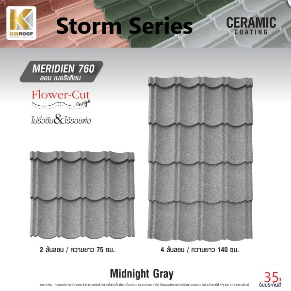 KINROOF หลังคาเหล็กเคลือบเซรามิก STORM ลอนเมอริเดียน 760 ขนาด 85x100x0.4 ซม.(เม็ดปกติ) สี Midnight Gray