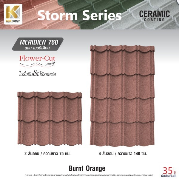 KINROOF หลังคาเหล็กเคลือบเซรามิก STORM ลอนเมอริเดียน 760 ขนาด 85x100x0.4 ซม.(เม็ดปกติ) สี Burnt Orange