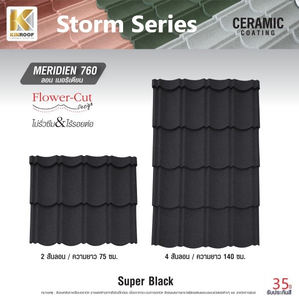KINROOF หลังคาเหล็กเคลือบเซรามิก STORM ลอนเมอริเดียน 760 ขนาด 85x100x0.4 ซม.(เม็ดปกติ) สี Super Black