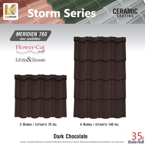 KINROOF หลังคาเหล็กเคลือบเซรามิก STORM ลอนเมอริเดียน 760 ขนาด 85x100x0.4 ซม.(เม็ดปกติ) สี Dark Chocolate