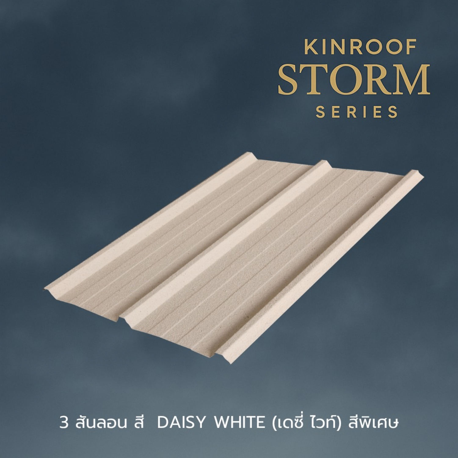KINROOF หลังคาเหล็กเคลือบเซรามิก STORM 3สันลอน 760 ขนาด 84x100x0.4 ซม.(เม็ดปกติ) สี Daisy White