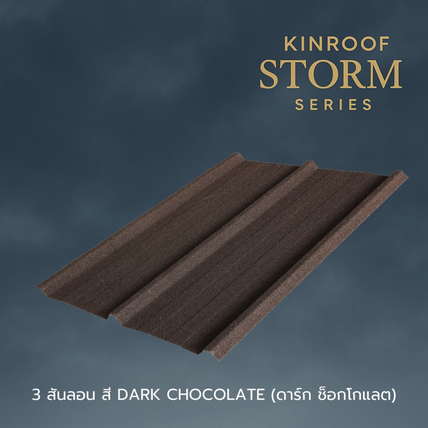 KINROOF หลังคาเหล็กเคลือบเซรามิก STORM 3สันลอน 760 ขนาด 84x100x0.4 ซม.(เม็ดปกติ) สี Dark Chocolate