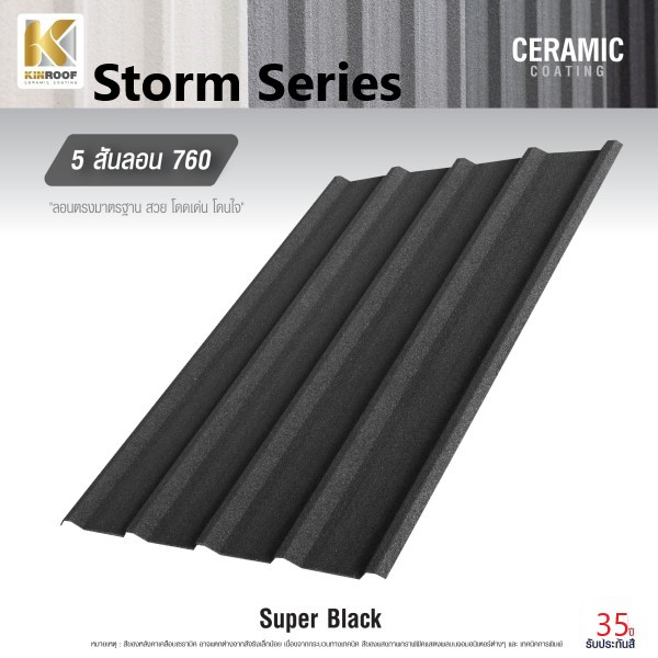 KINROOF หลังคาเหล็กเคลือบเซรามิก STORM 5สันลอน 760 ขนาด 84x100x0.4 ซม.(เม็ดปกติ) สี Super Black