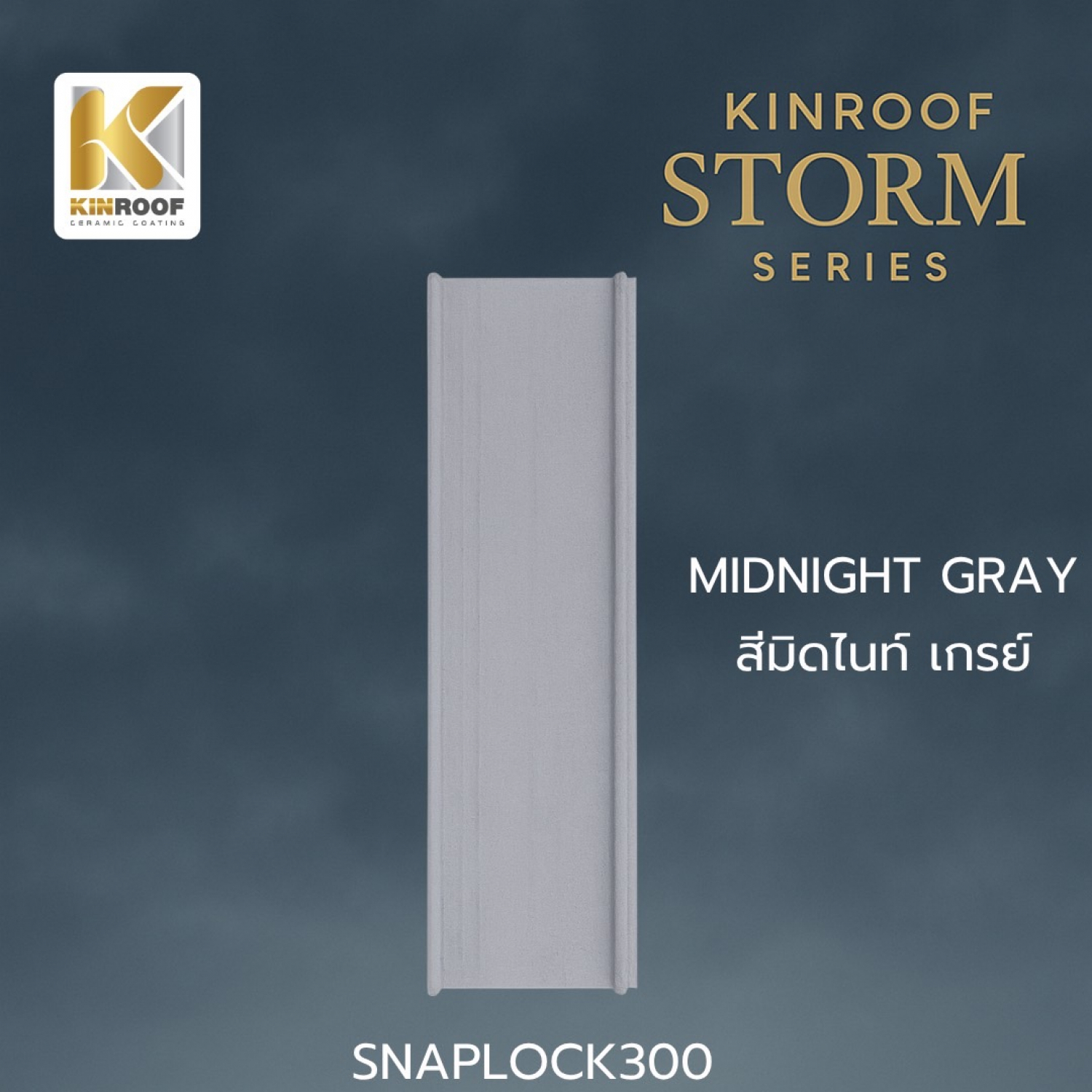 KINROOF หลังคาเหล็กเคลือบเซรามิก STORM ลอนสแนปล็อค 300 ขนาด 35x100x0.4 ซม.(เม็ดเล็ก) สี Midnight Gray