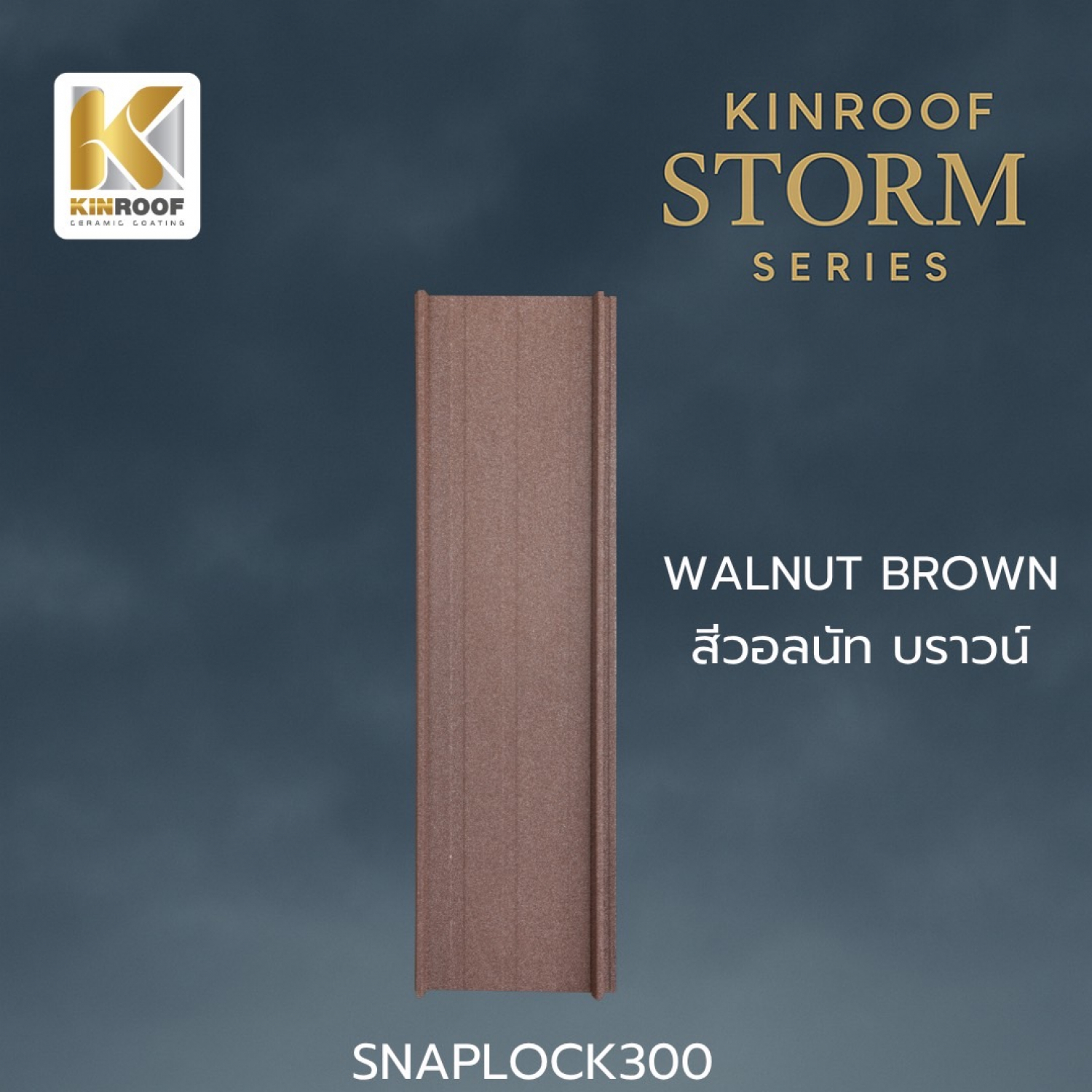 KINROOF หลังคาเหล็กเคลือบเซรามิก STORM ลอนสแนปล็อค 300 ขนาด 35x100x0.4 ซม.(เม็ดเล็ก) สี Walnut Brown