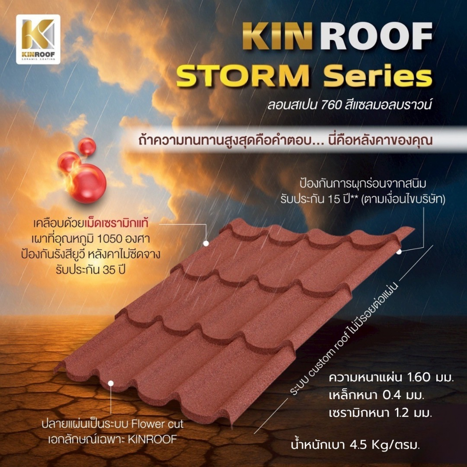 KINROOF หลังคาเหล็กเคลือบเซรามิก STORM ลอนสแนปล็อค 300 ขนาด 35x100x0.4 ซม.(เม็ดเล็ก) สี Walnut Brown