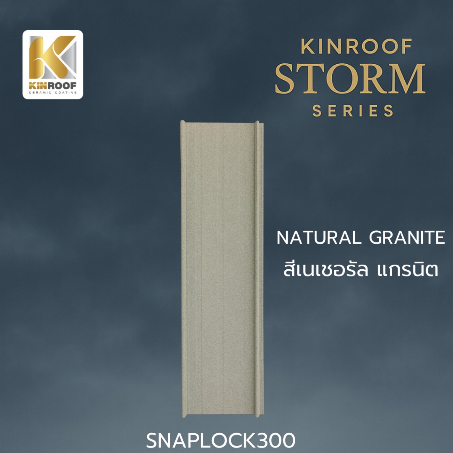 KINROOF หลังคาเหล็กเคลือบเซรามิก STORM ลอนสแนปล็อค 300 ขนาด 35x100x0.4 ซม.(เม็ดเล็ก) สี Natural Granite
