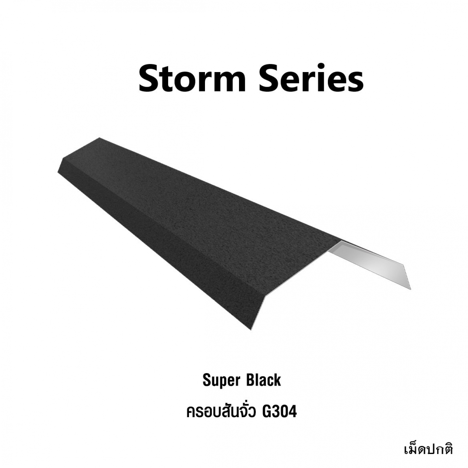 KINROOF STORM ครอบสันจั่ว 304 ขนาด 17.5x220x15 ซม.(เม็ดปกติ) สี Super Black