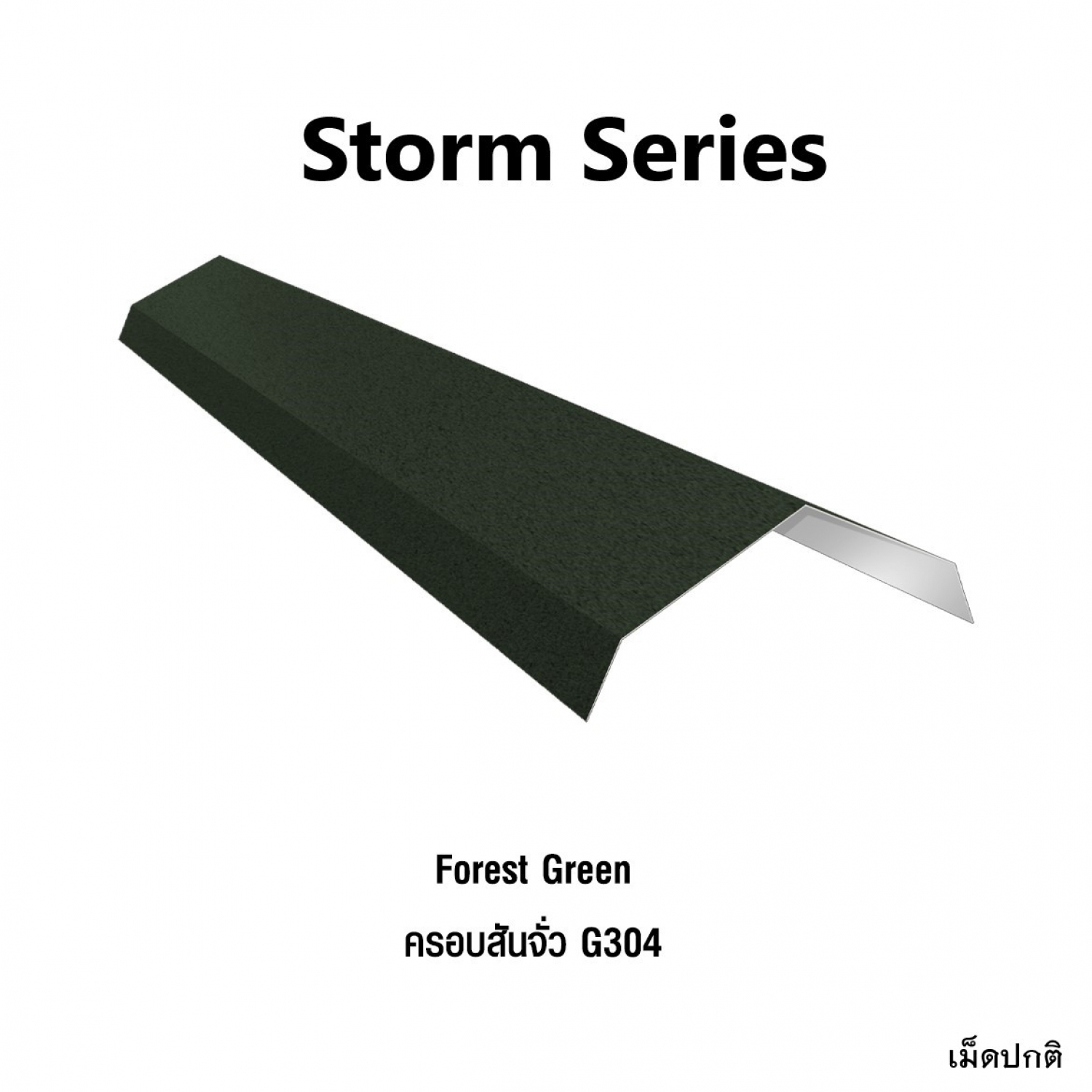 KINROOF STORM ครอบสันจั่ว 304 ขนาด 17.5x220x15 ซม.(เม็ดปกติ) สี Forest Green
