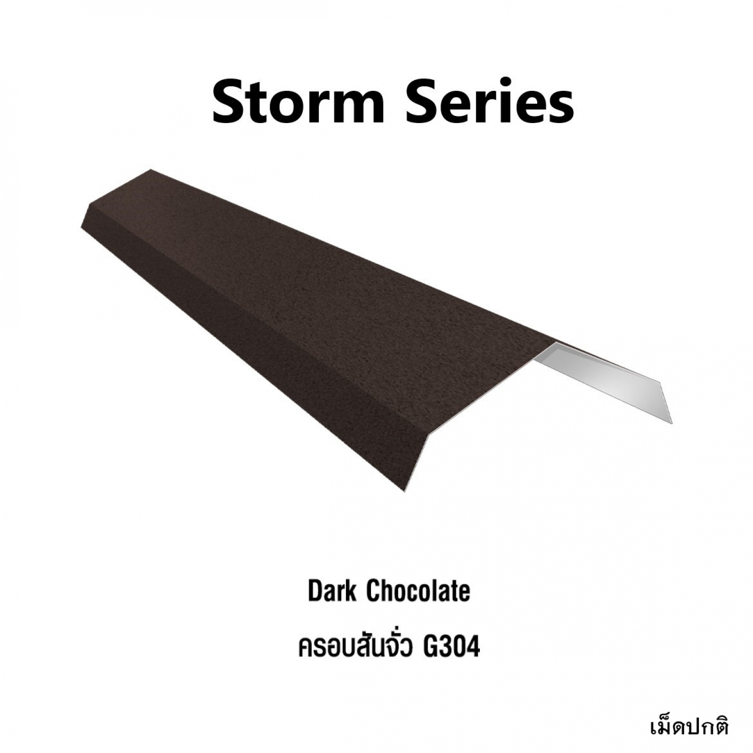 KINROOF STORM ครอบสันจั่ว 304 ขนาด 17.5x220x15 ซม.(เม็ดปกติ) สี Dark Chocolate
