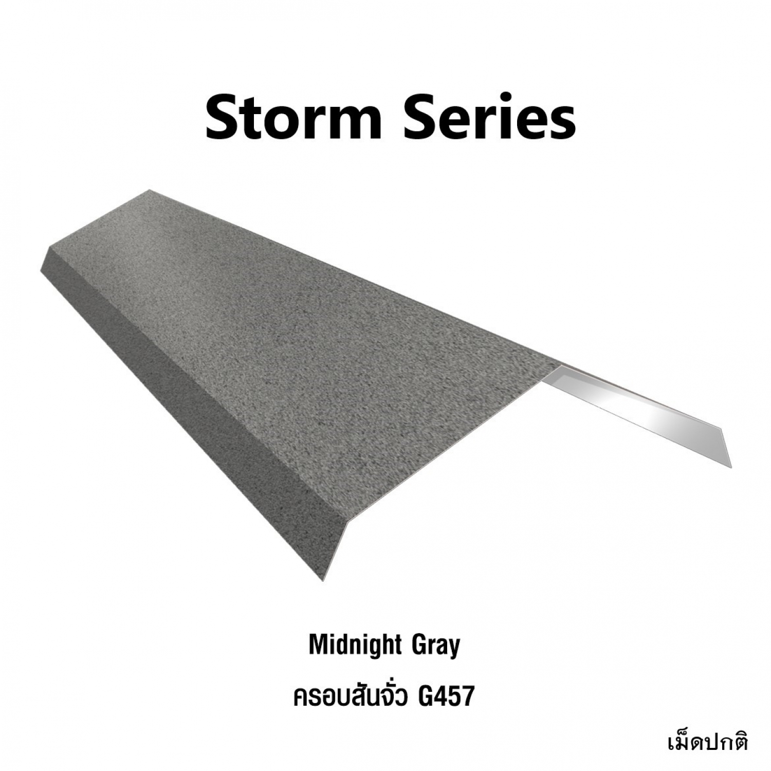 KINROOF STORM ครอบสันจั่ว 457 ขนาด 17.5x220x15 ซม.(เม็ดปกติ) สี Midnight Gray