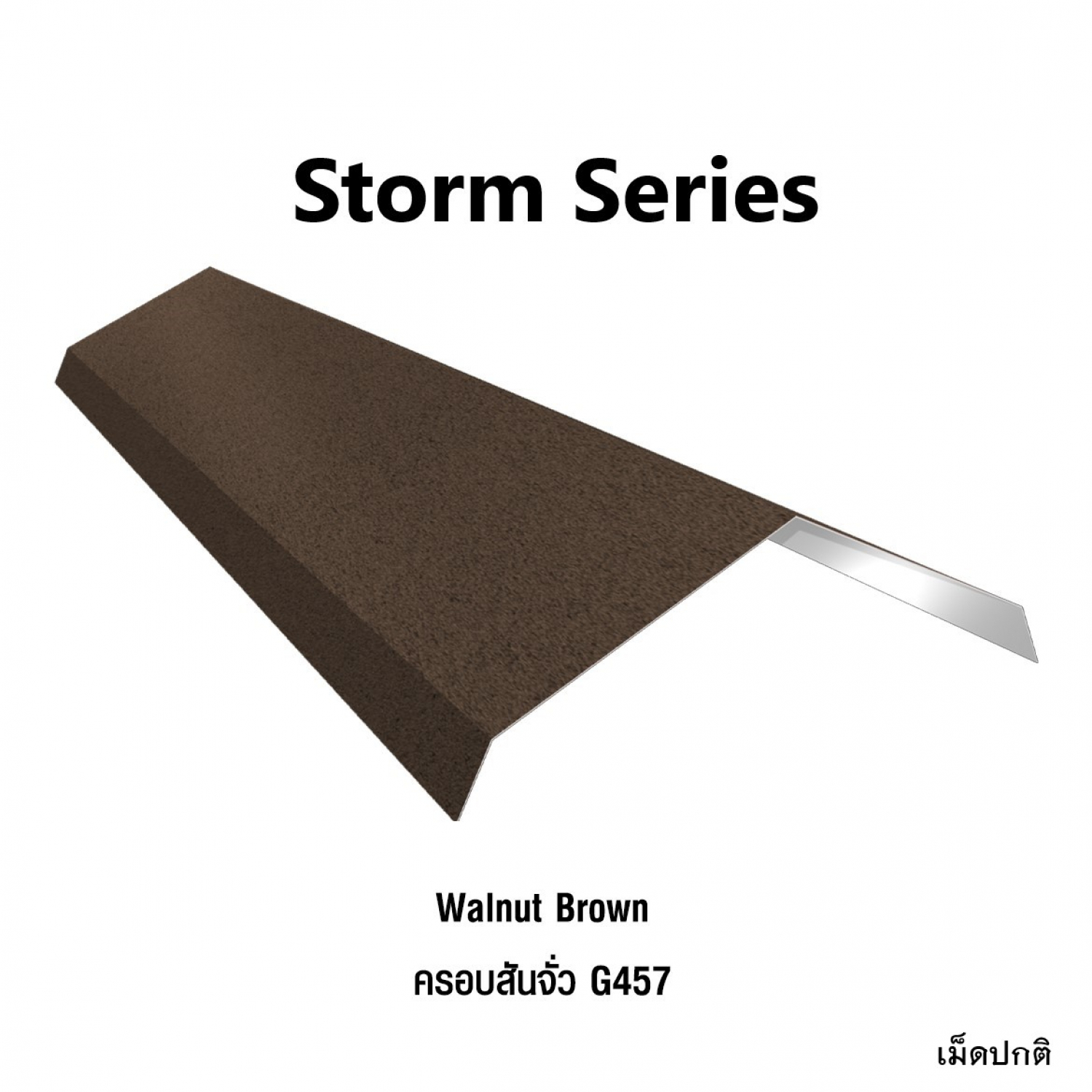 KINROOF STORM ครอบสันจั่ว 457 ขนาด 17.5x220x15 ซม.(เม็ดปกติ) สี Walnut Brown