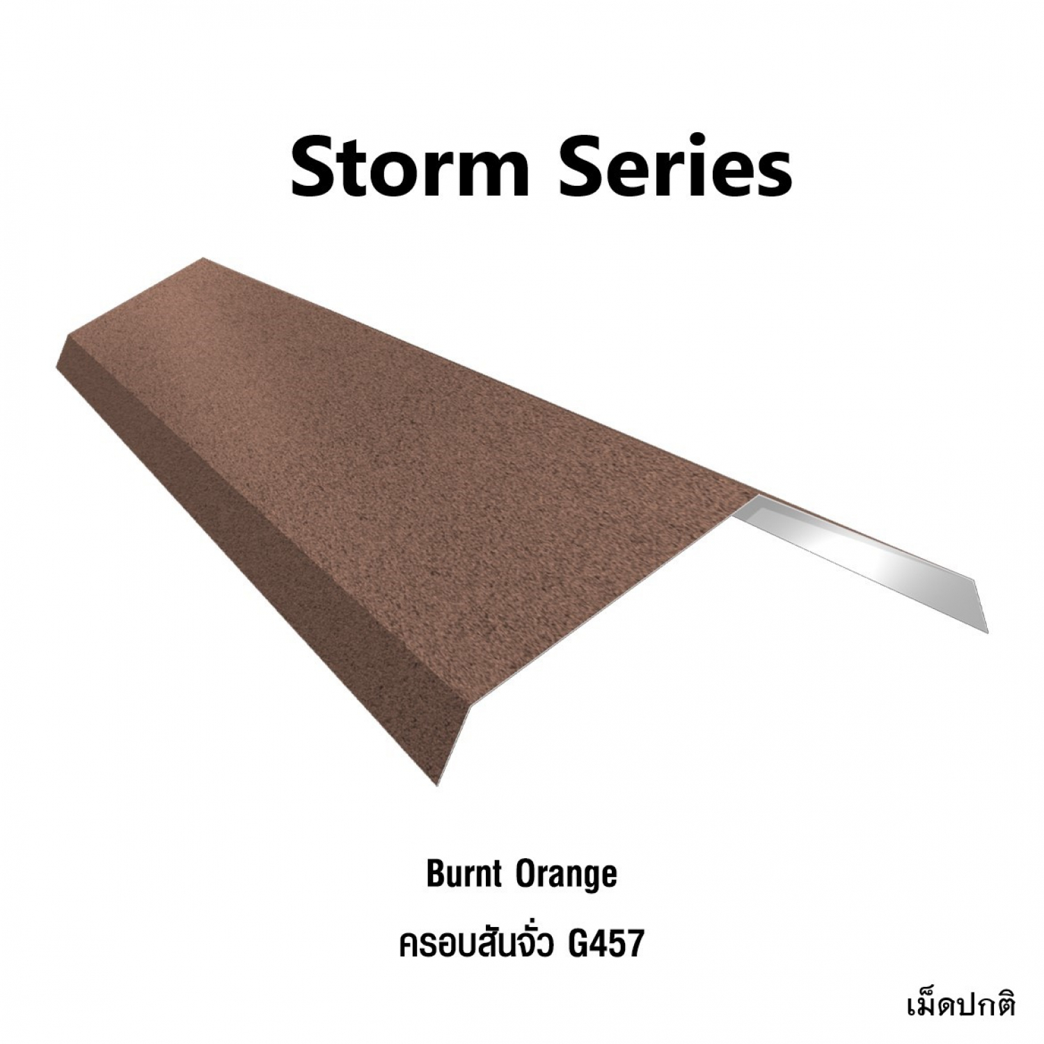KINROOF STORM ครอบสันจั่ว 457 ขนาด 17.5x220x15 ซม.(เม็ดปกติ) สี Burnt Orange