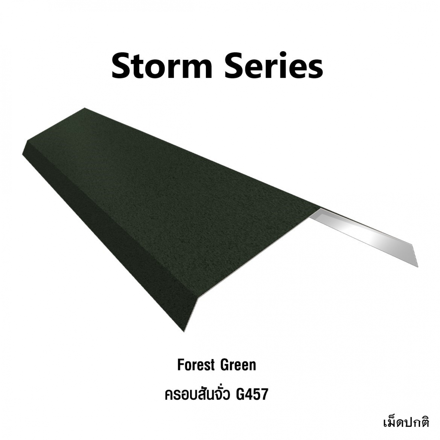 KINROOF STORM ครอบสันจั่ว 457 ขนาด 17.5x220x15 ซม.(เม็ดปกติ) สี Forest Green