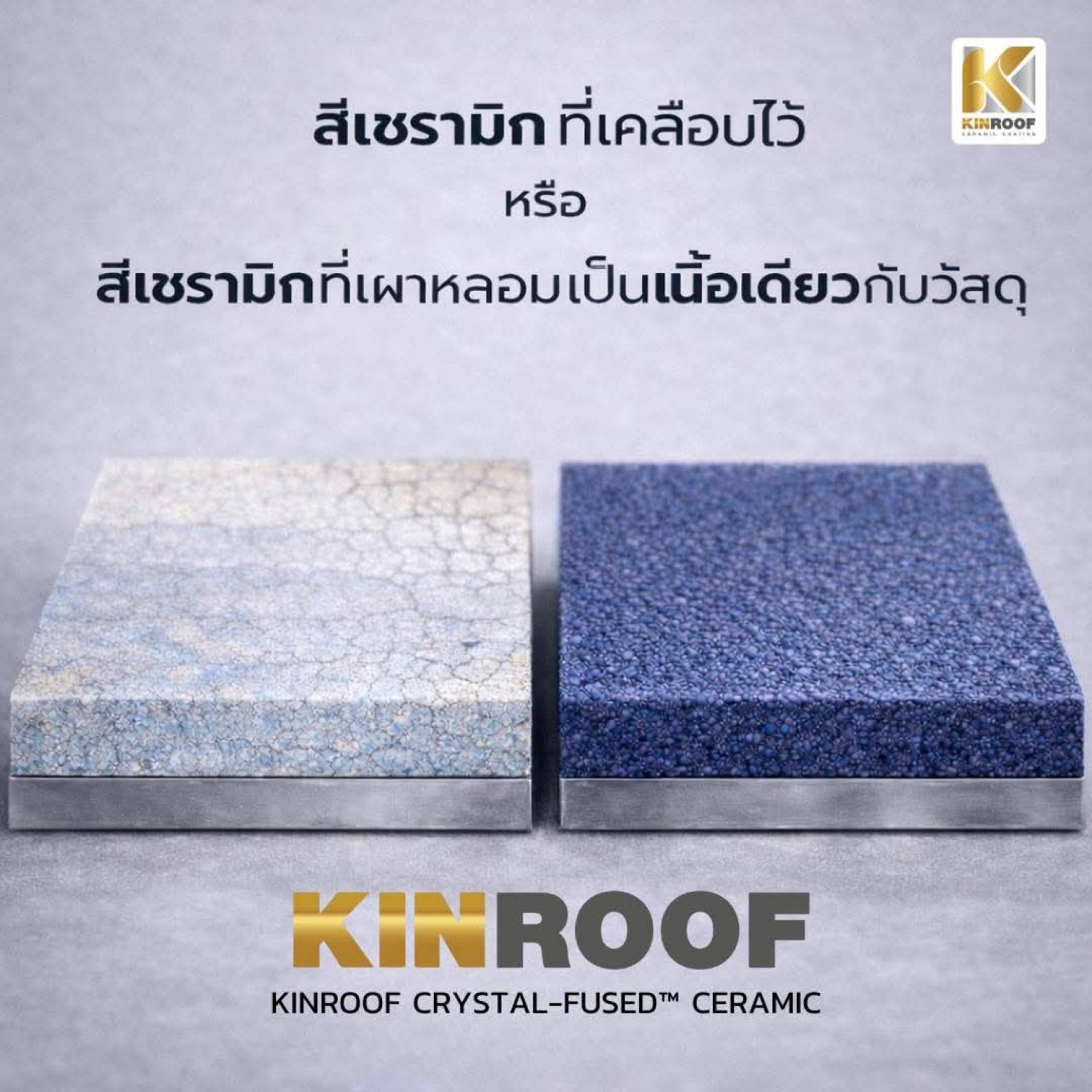 KINROOF รุ่น ULTRA ครอบข้าง สีมาตรฐาน