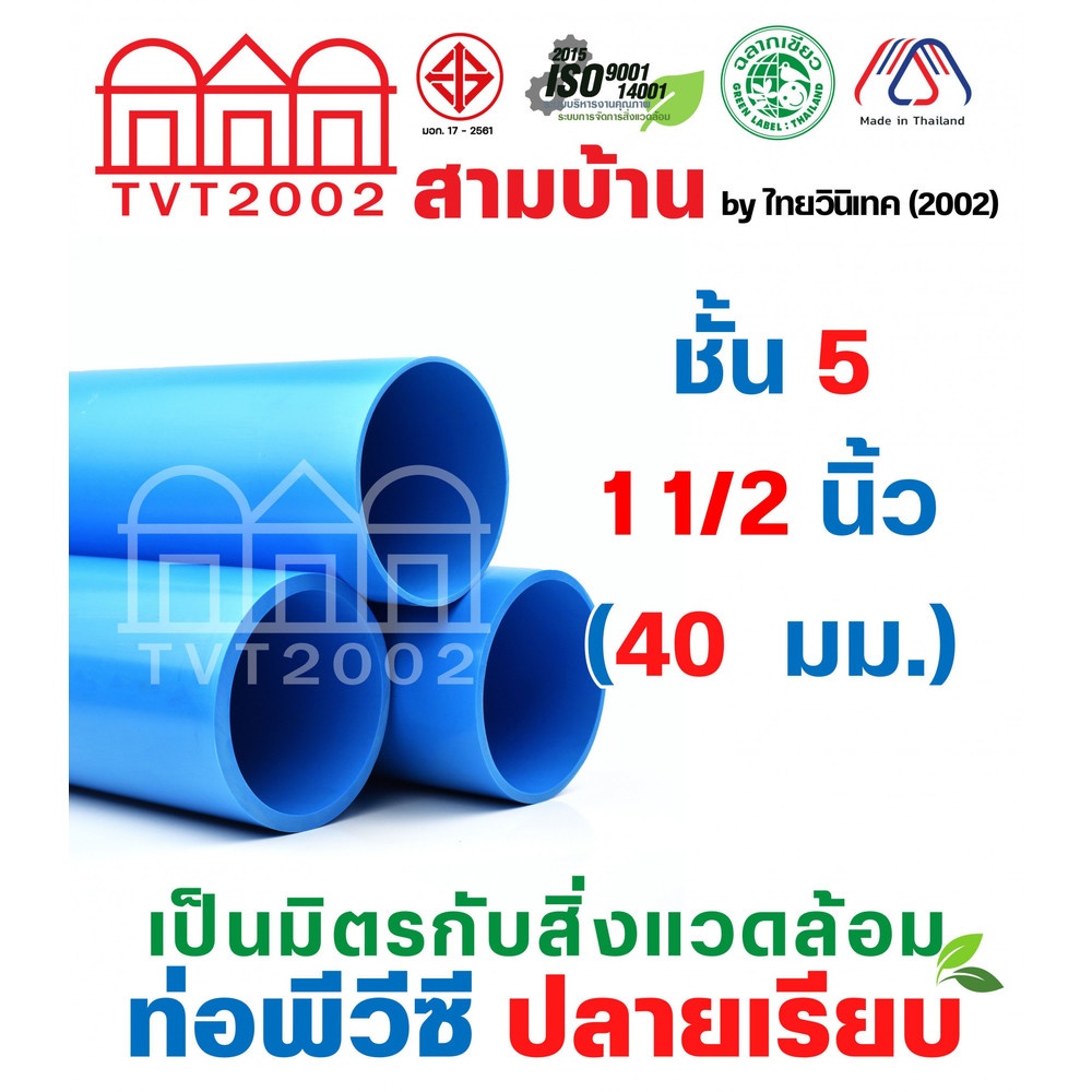 สามบ้านTVT(2002) ท่อพีวีซี 1 1/2"(40) ชั้น 5 ปลายเรียบ มอก.17-2561 ฉลากเขียว