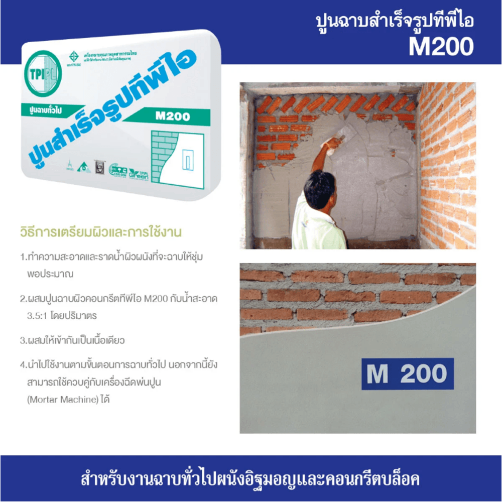 ปูน TPI-M-200(ปูนฉาบทั่วไป)50Kg.