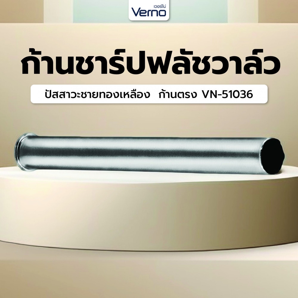 Verno ก้านชาร์ปฟลัชวาล์วปัสสาวะชาย ทองเหลือง Ø1.5 cm. ก้านตรง VN-51036