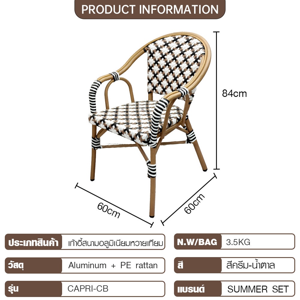 SUMMER SET เก้าอี้สนามอลูมิเนียมหวายเทียม รุ่น CAPRI-CB ขนาด 60x60x84 ซม. สีครีม-น้ำตาล