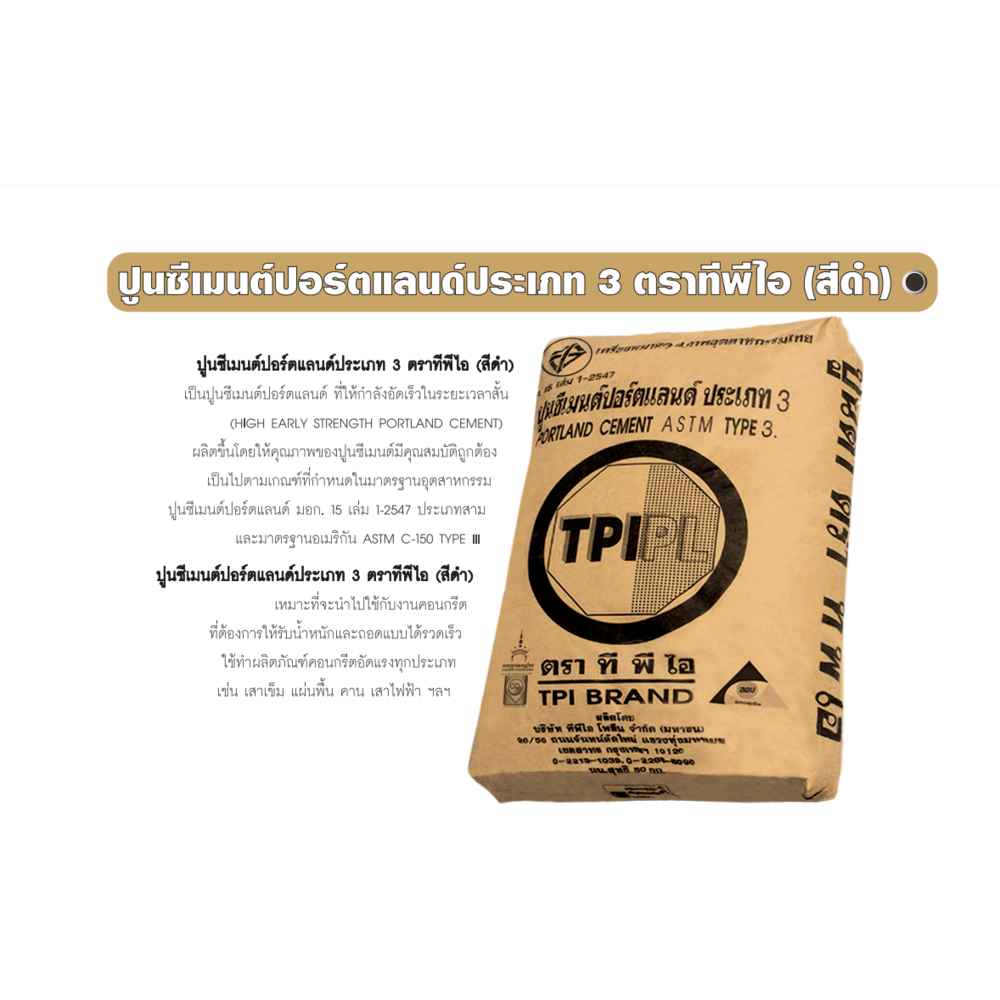 ปูนซีเมนต์ปอร์ตแลนด์ประเภท 3 TPI – ดำ ขนาด 50 กก.