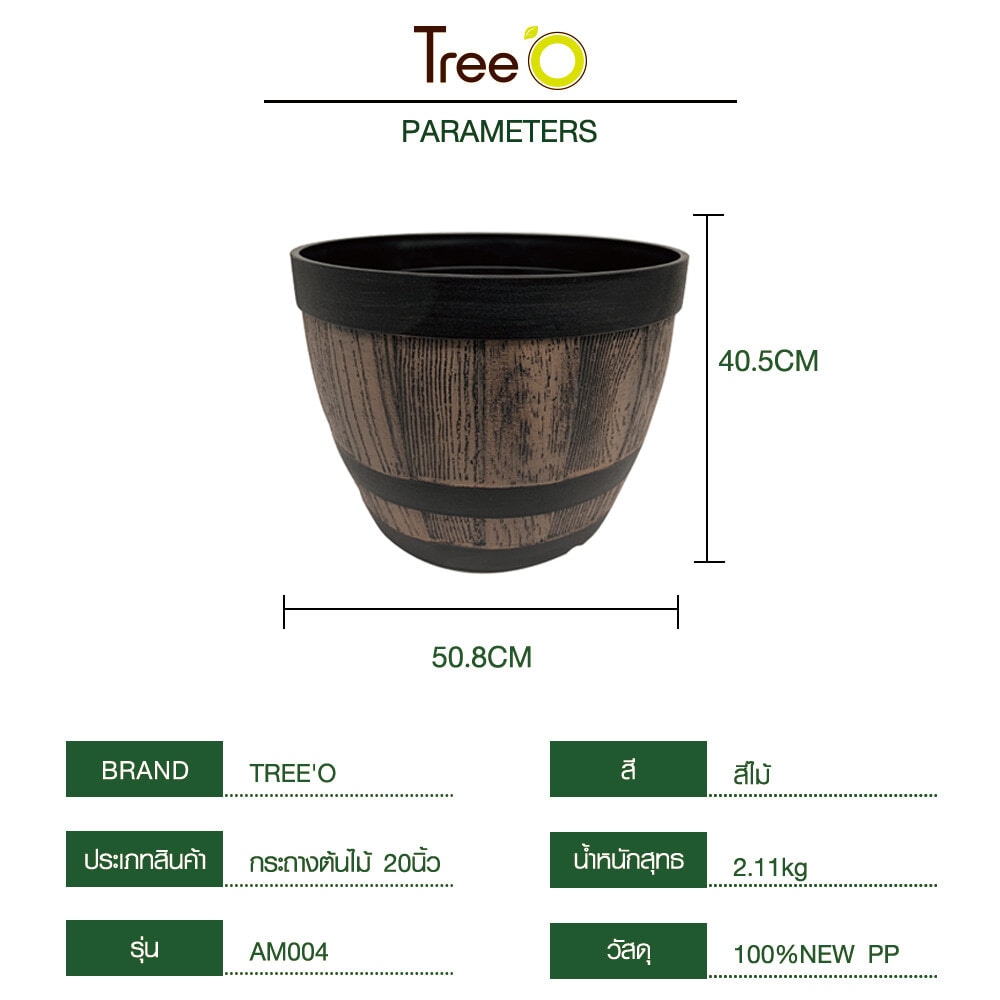 Tree O กระถางต้นไม้ 20นิ้ว รุ่น AM004 ขนาด 50.8*40.5ซม. สีไม้