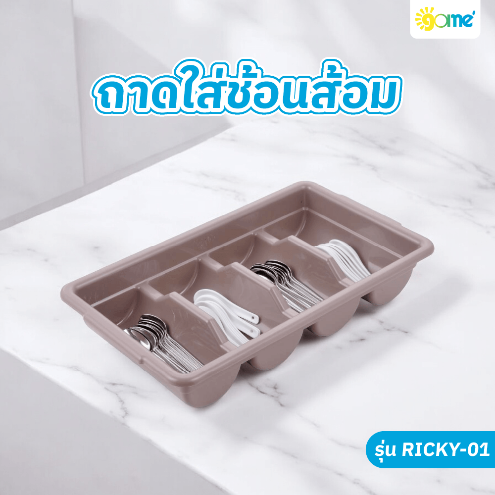 GOME ถาดใส่ช้อนส้อม 29x53x9.5 ซม. RICKY-01 สีน้ำตาล