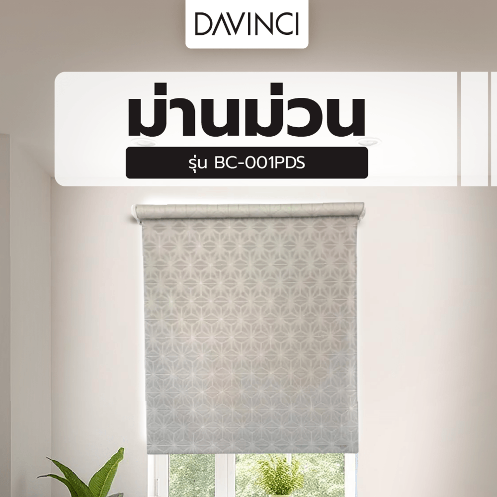 DAVINCI ม่านม้วน BC-001PDS ขนาด 100x210 ซม. พิมพ์ลาย