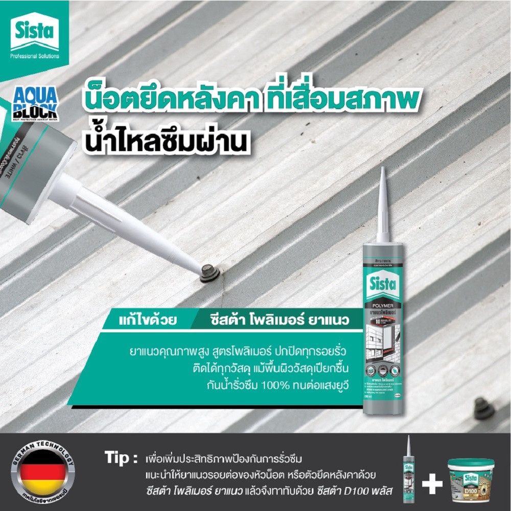 SISTA ยาแนวโพลีเมอร์ 290 มล.สีเทา