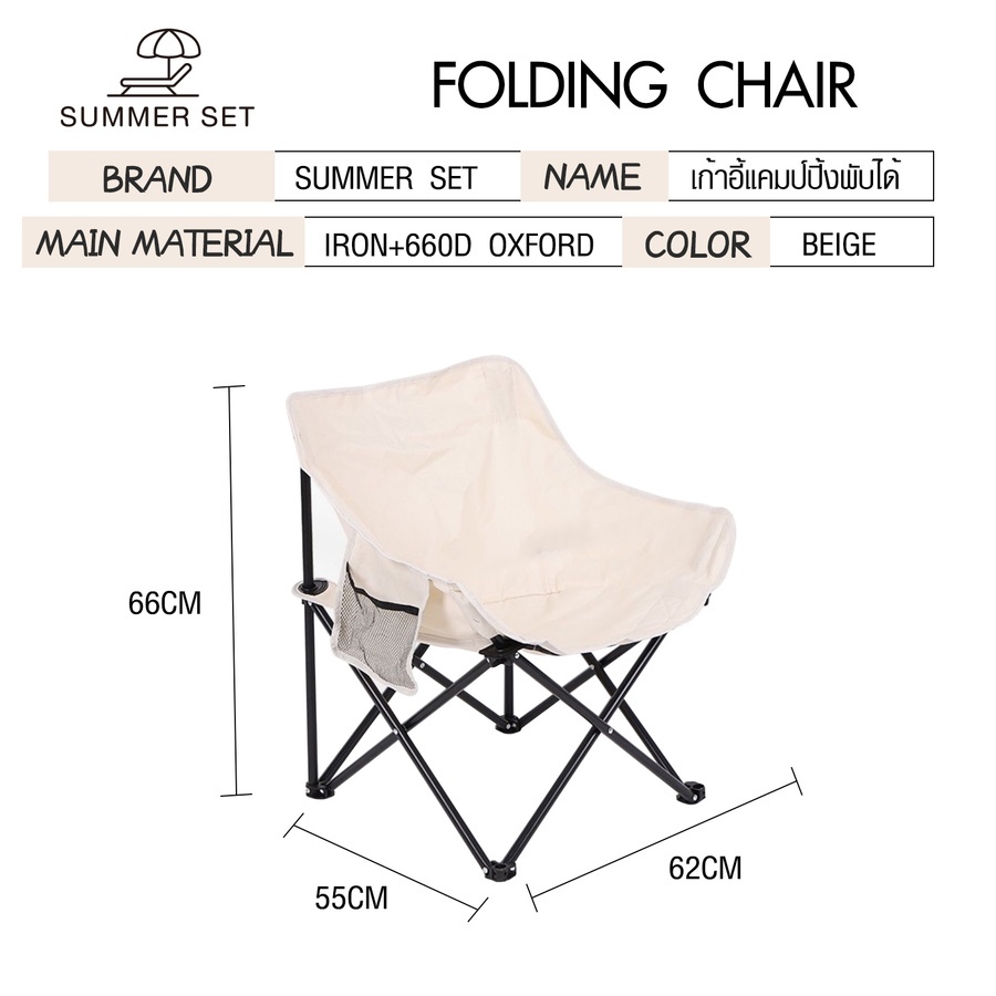 SUMMER SET เก้าอี้แคมป์ปิ้งพับได้ รุ่น BOBEIGE รับน้ำหนักได้สูงสุด 150 กิโลกรัม ขนาด 62x55x66ซม. สีเบจ