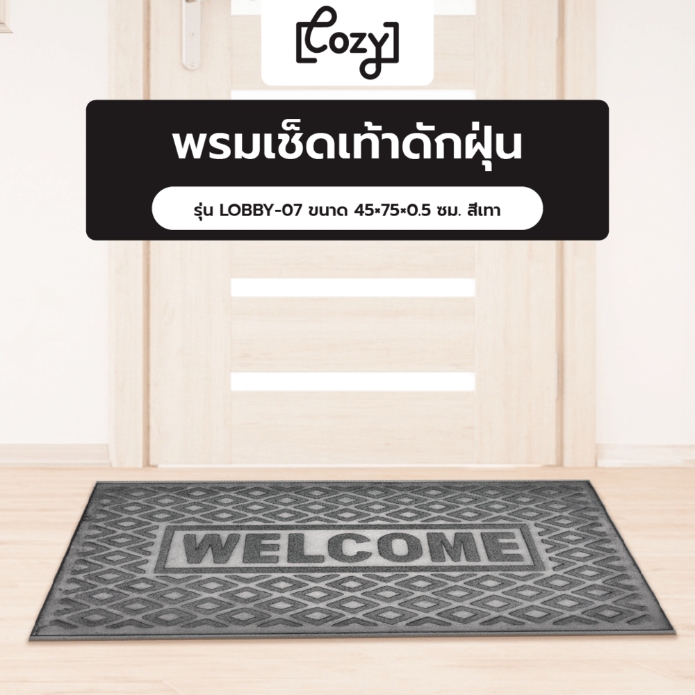 COZY พรมเช็ดเท้าดักฝุ่น
รุ่น LOBBY-07 ขนาด 45×75×0.5 ซม. สีเทา