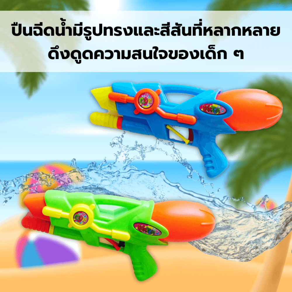 TOYS ของเล่นปืนฉีดน้ำแบบชัก รุ่น 1005 ขนาด29x14x7ซม.คละสี
