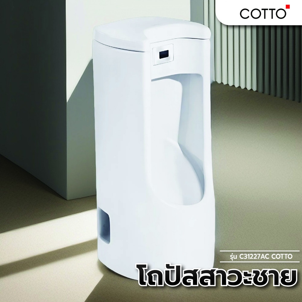 โถปัสสาวะชาย ทรูบิค รุ่น C31227AC COTTO