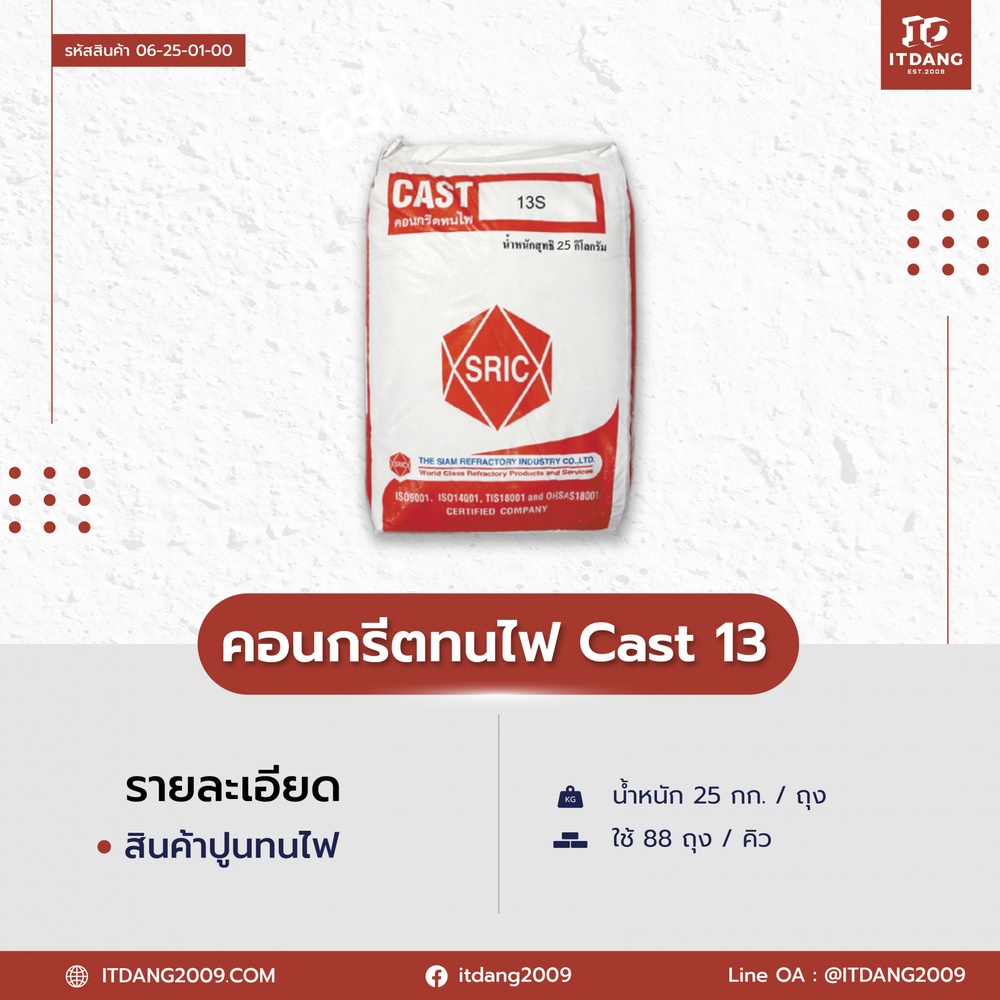 คอนกรีตทนไฟ Cast 13 ขนาด 25 kg.