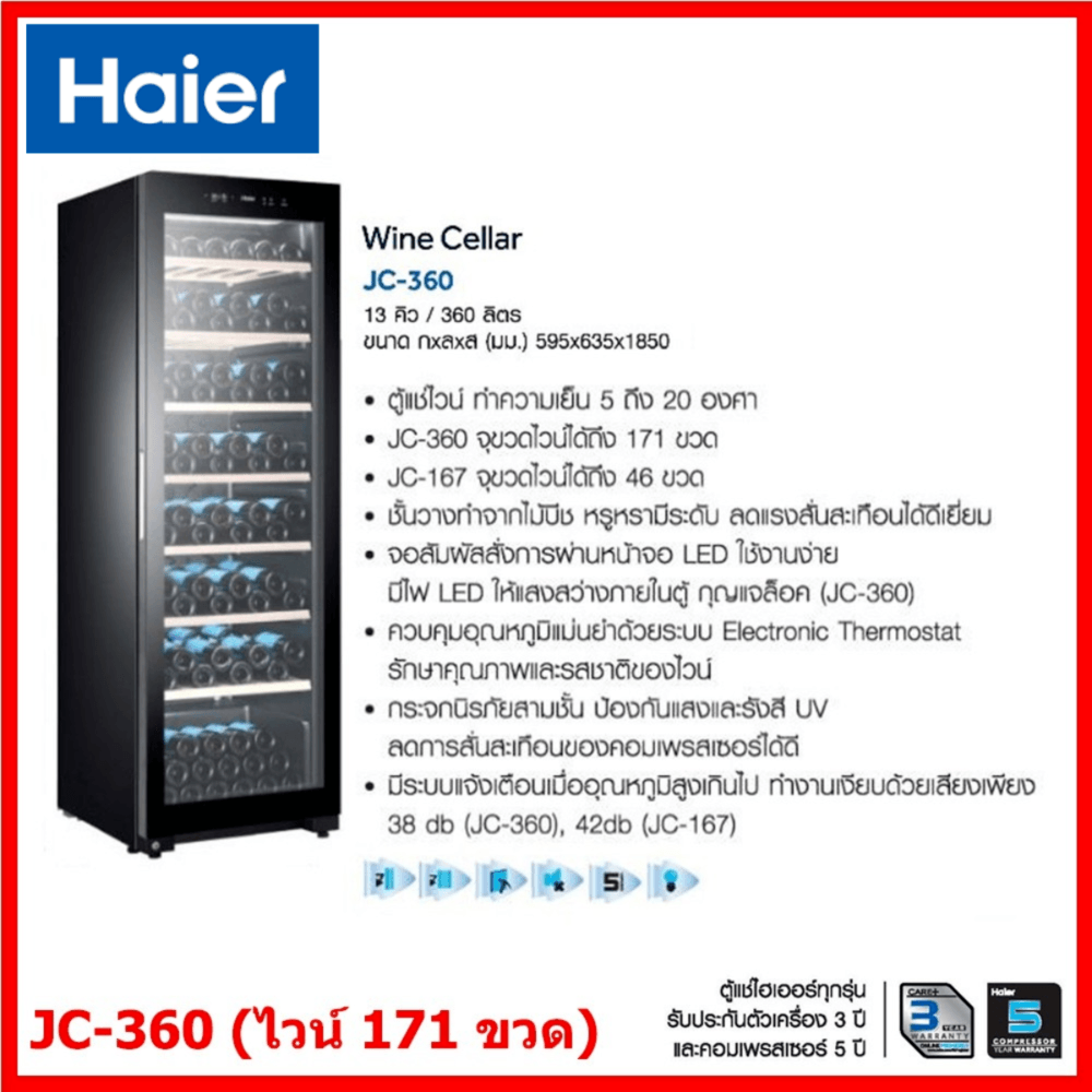 HAIER ตู้แช่ไวน์ Wine Cellar JC-360 สีดำ