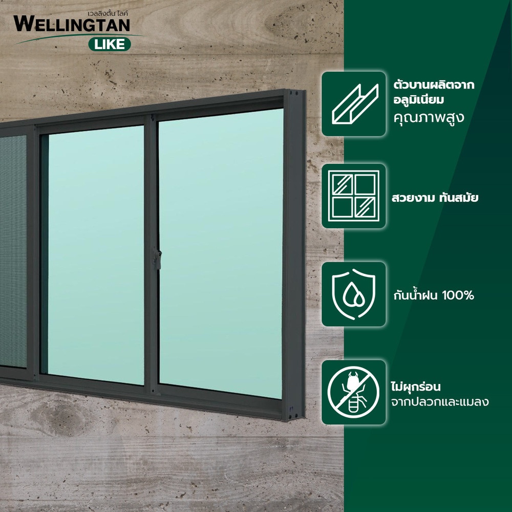 WELLINGTAN (LIKE) หน้าต่างบานเลื่อน 180 x 110 ซม. สีดำ พร้อมมุ้ง