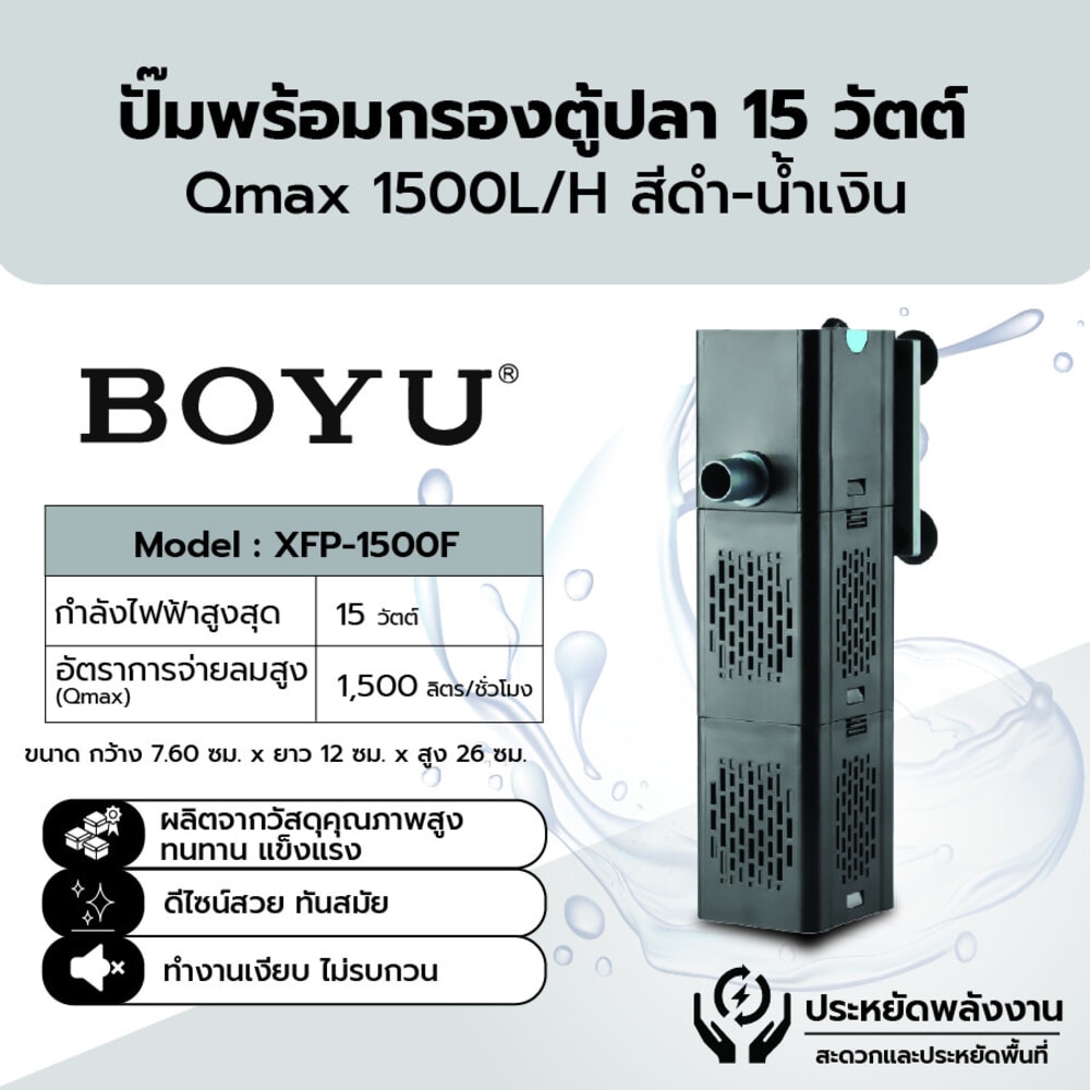 BOYU ปั๊มน้ำพร้อมกรองตู้ปลา รุ่นXFP-1500F ขนาด15W Qmax1500L/H สีดำน้ำเงิน